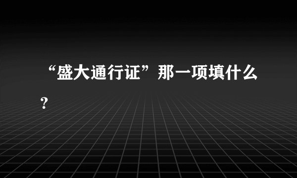 “盛大通行证”那一项填什么？