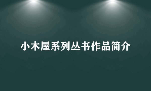 小木屋系列丛书作品简介