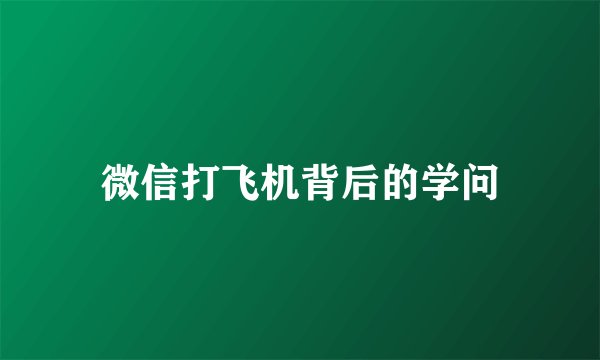 微信打飞机背后的学问