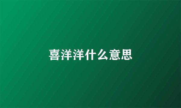 喜洋洋什么意思