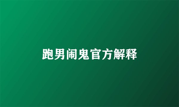 跑男闹鬼官方解释