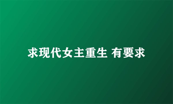 求现代女主重生 有要求