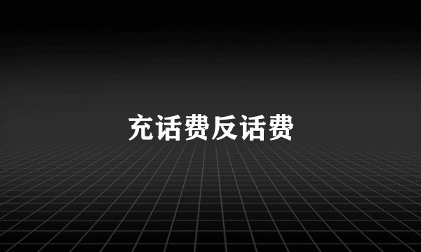 充话费反话费
