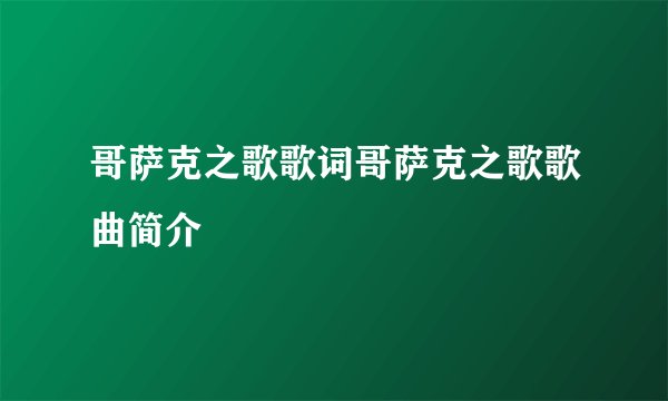 哥萨克之歌歌词哥萨克之歌歌曲简介