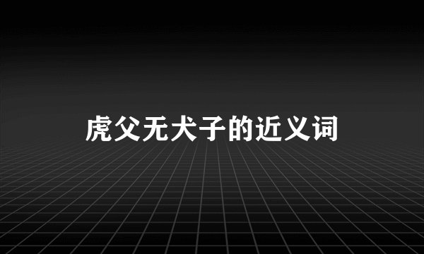 虎父无犬子的近义词