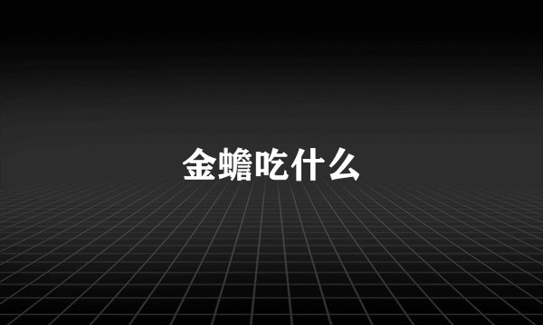 金蟾吃什么