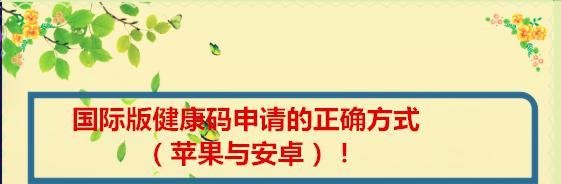 国际版健康码申请的正确方式（苹果与安卓）！