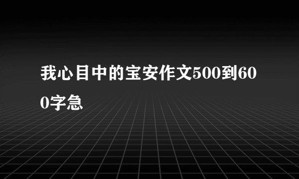 我心目中的宝安作文500到600字急