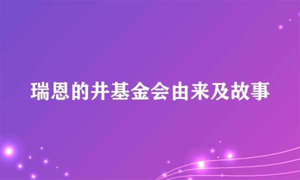瑞恩的井基金会由来及故事