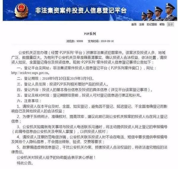 法院不受理P2P纠纷？这是误读！公安部开通50余家非法集资P2P平台信息登记通道（附教程）