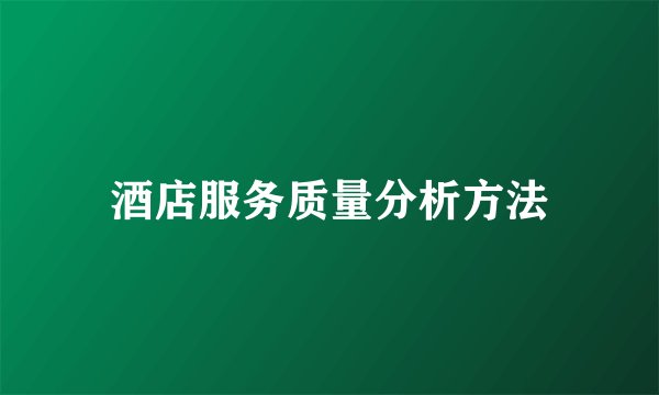 酒店服务质量分析方法