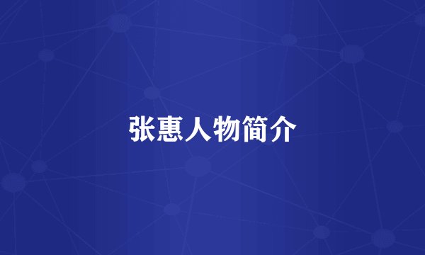 张惠人物简介