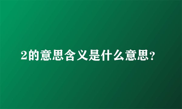 2的意思含义是什么意思？
