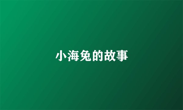 小海兔的故事