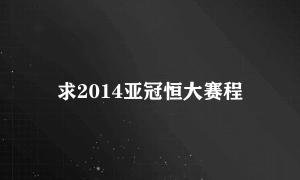 求2014亚冠恒大赛程