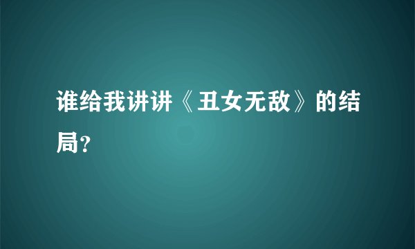 谁给我讲讲《丑女无敌》的结局？