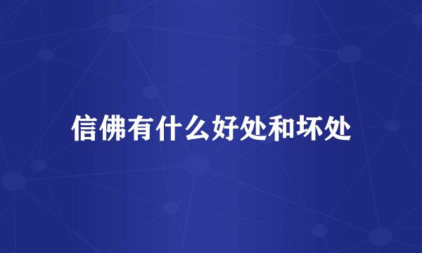 信佛有什么好处和坏处