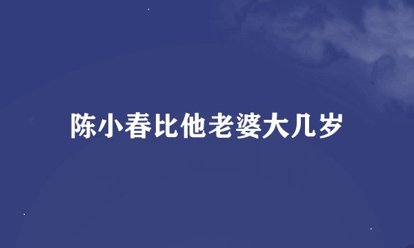 陈小春比他老婆大几岁