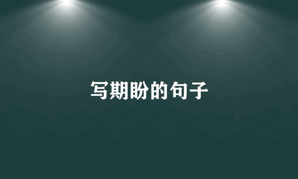 写期盼的句子