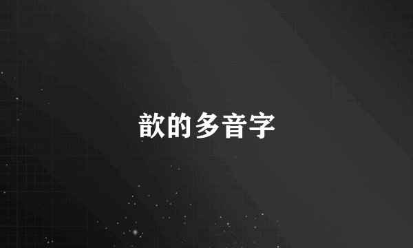 歆的多音字
