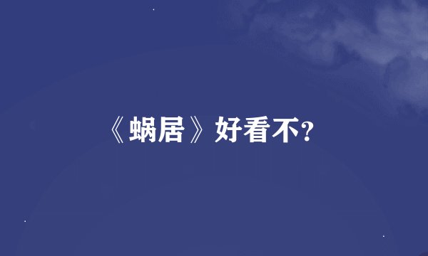 《蜗居》好看不？