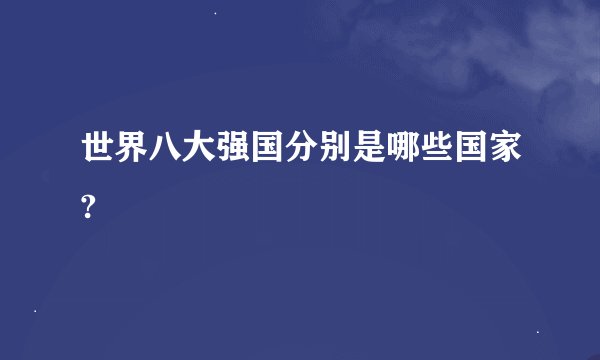 世界八大强国分别是哪些国家?