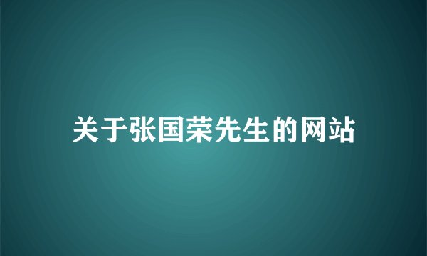 关于张国荣先生的网站