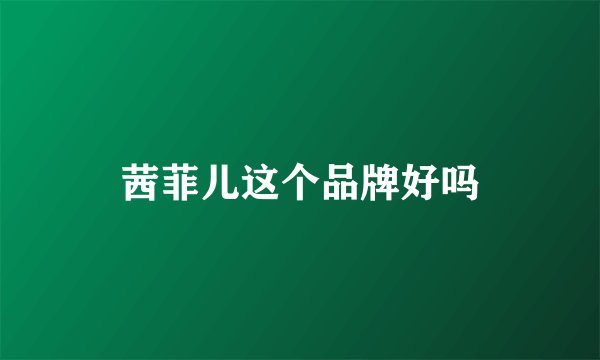茜菲儿这个品牌好吗