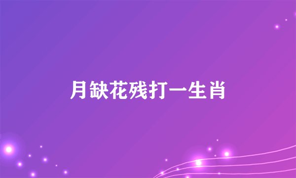 月缺花残打一生肖