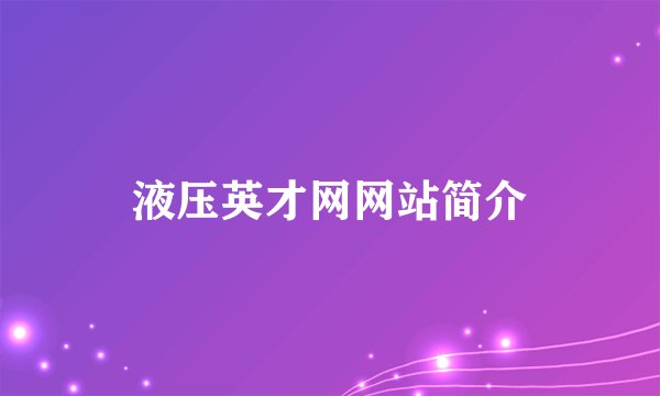 液压英才网网站简介