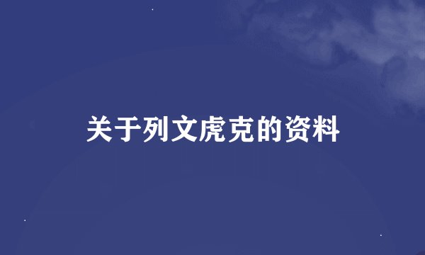 关于列文虎克的资料