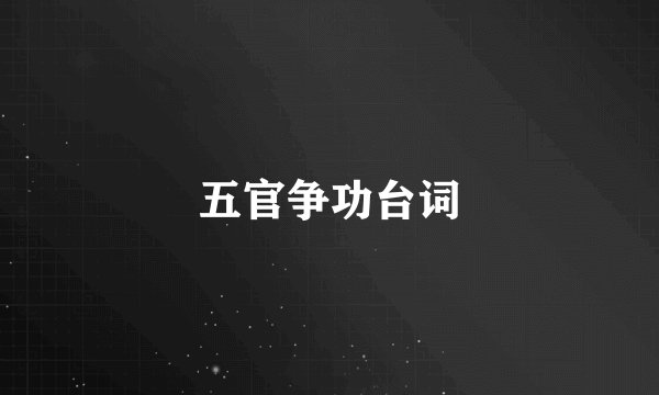 五官争功台词