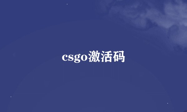 csgo激活码