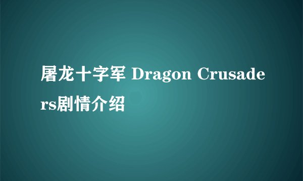 屠龙十字军 Dragon Crusaders剧情介绍
