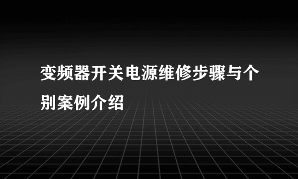 变频器开关电源维修步骤与个别案例介绍