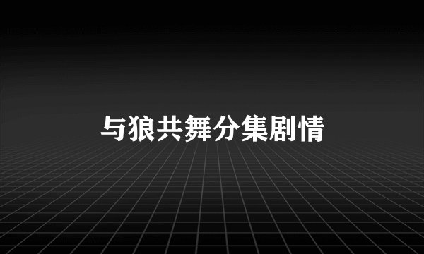 与狼共舞分集剧情