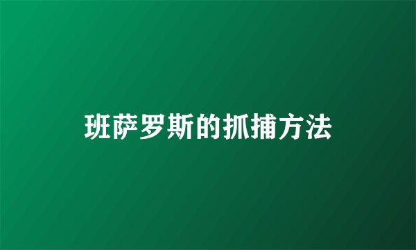 班萨罗斯的抓捕方法