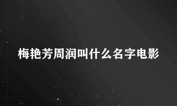 梅艳芳周润叫什么名字电影