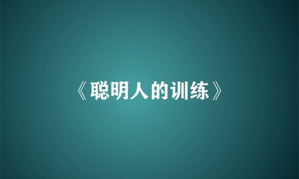 《聪明人的训练》