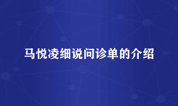 马悦凌细说问诊单的介绍