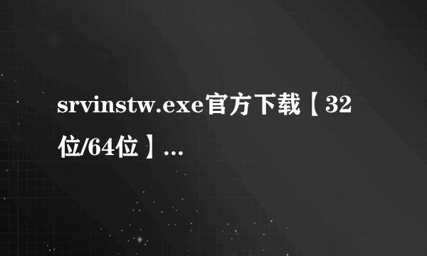 srvinstw.exe官方下载【32位/64位】安装包下载介绍_srvinstw.exe官方下载【32位/64位】安装包下载是什么