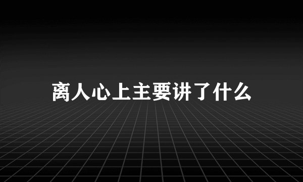 离人心上主要讲了什么