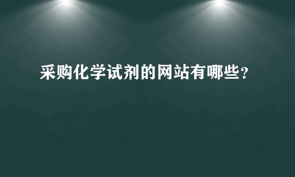 采购化学试剂的网站有哪些？