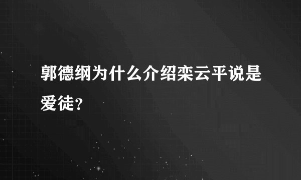 郭德纲为什么介绍栾云平说是爱徒？