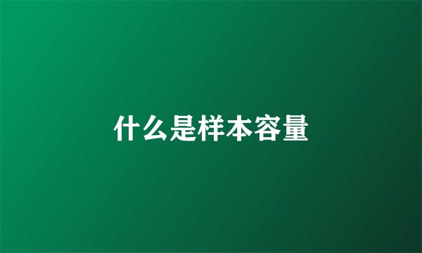 什么是样本容量