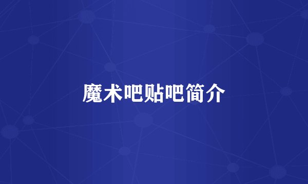 魔术吧贴吧简介