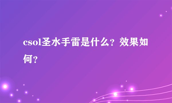 csol圣水手雷是什么？效果如何？