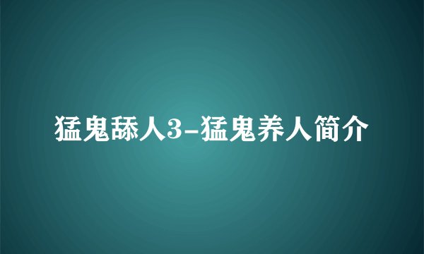 猛鬼舔人3-猛鬼养人简介