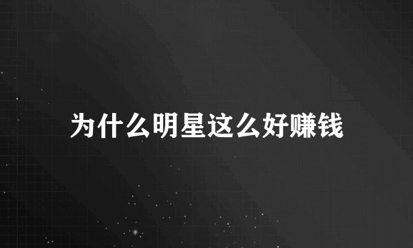 为什么明星这么好赚钱