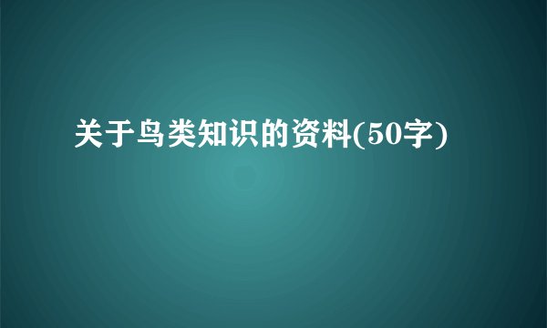 关于鸟类知识的资料(50字)
